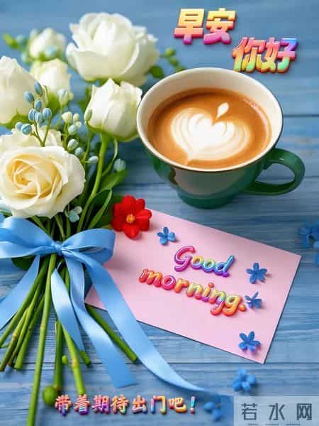 40张每天不重样的早安暖心祝福图片，早安问候送给你。愿君事事皆如意，岁岁安康福满溢