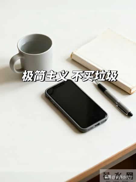 断舍离后：2026年了，“这7样”东西再也不买，费钱又徒增烦恼！