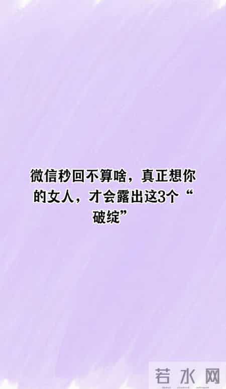 微信秒回不算啥，真正想你的女人，才会露出这3个“破绽”