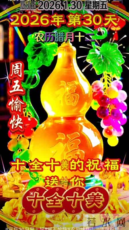 2026.01.30号周五早安祝福美图