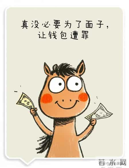 过年，你没必要太大方