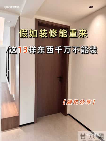 假如装修能重来,这13样东西千万不能装!