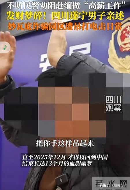 遂宁一男子在缅甸妙瓦底从事电诈13个月，亲述园区经历：每日强制工作超20小时，不达标一日一餐，被电击吊打