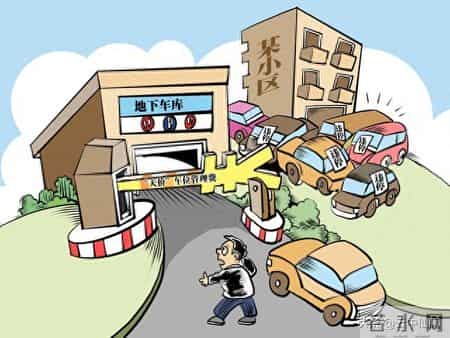 业主拒交车位管理费，物业有权禁车出入？法院明确答复来了