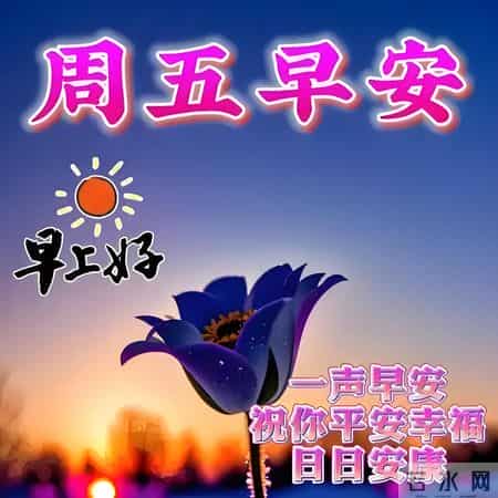 2026.1.30冬日星期五早安，愿你八方来财，诸事皆顺