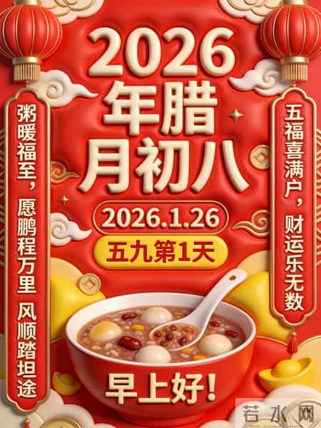 2026年元月26日腊八节祝福语！和精美绝伦图片