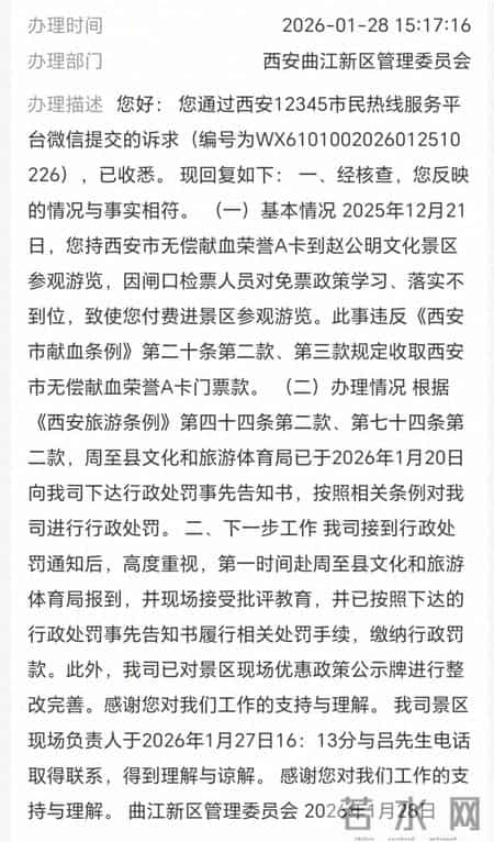 西安一男子无偿献血2.2万毫升却被景区告知不免票，最新进展：已收到50元退款，景区管理方受行政处罚，并对优惠政策公示牌进行整改完善