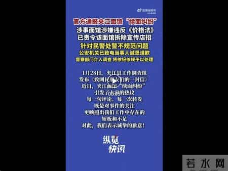 官方通报夹江面馆3元续面纠纷：面馆涉嫌违反价格法被责令其拆除店招；民警处警不规范问题，已致电道歉