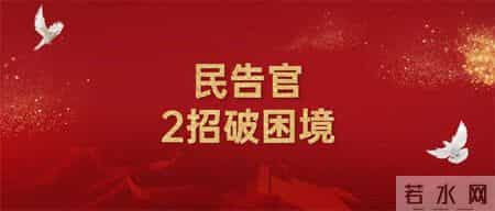 民告官怕官官相护？2招出奇制胜破困境