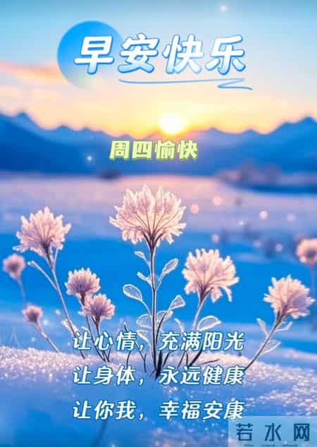 2026年1月29日周四早上好早上好图片最新今天 温馨淡雅的早安图片