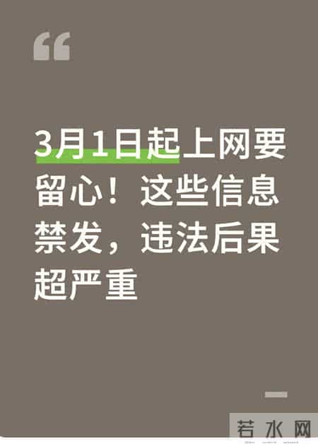 3月1日起上网要留心!这些信息禁发,违法后果超严重
