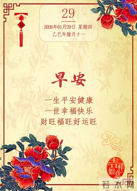 1月29日腊月十一早上好图片 早上好温馨问候语 早安祝福精美图片