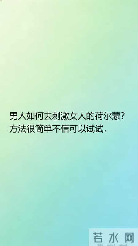男人如何去刺激女人的荷尔蒙？方法很简单不信可以试试，