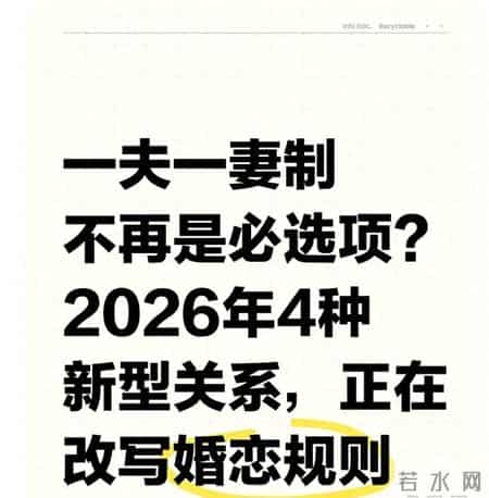 一夫一妻制不再是必选项？2026年4种新型关系，正在改写婚恋规则