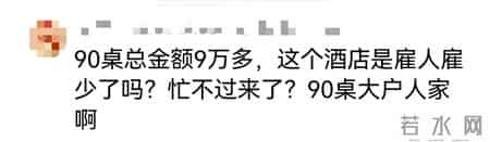 柳州新人在酒店办90桌婚宴，等了2.5小时菜没上齐！亲友气到离席……