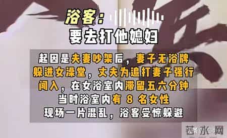 男子冲进女澡堂打老婆！七位女性被看光，现场画面曝光，已被行拘