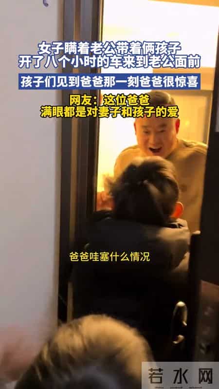 为给老公惊喜，女子瞒着老公，带两孩子开8小时车来到老公面前