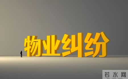 和物业打官司，先自证必输！业主必看的举证避坑指南，赶紧收藏