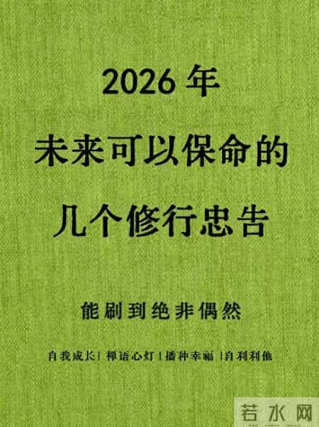2026保命修行忠告：99%的人熬不过坎，只因错把执念当修行