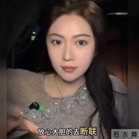 放心大胆去断联，女人是离不开你的