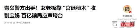 官方出手！又一女老板被抓，回春秘术成导火索，坑惨宝妈诈骗百亿