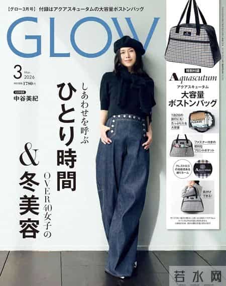 日杂穿搭-原来最高级的时髦，是懂得给生活留白 - GLOW 2026年3月刊