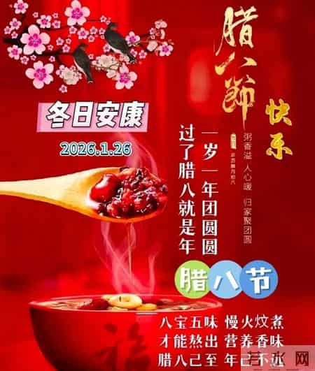 1月26日早安腊八节祝福图片。祝愿大家吉祥团圆冬日安康