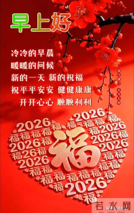 2026.01.30号周五早安祝福美图