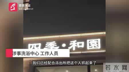 离谱!男子强闯女澡堂殴打妻子?事发时还有8名女性正在洗澡!官方通报