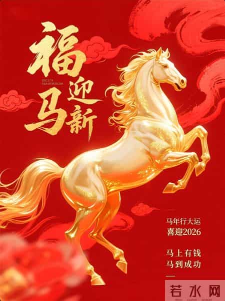 马踏祥云辞旧岁，福随春意入新年｜十六句马年祝福，敬岁月赴美好