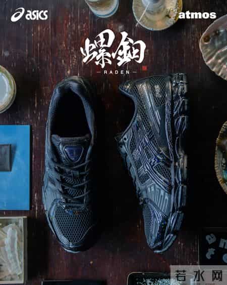 atmos x ASICS GEL-KAYANO 12.1「RADEN(螺鈿)」即将发售