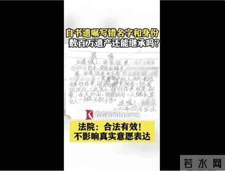 上海一男子去世前写错遗嘱，把“外甥”写成“外孙”，外甥为数百万元遗产起诉，法院判了：由原告继承遗嘱