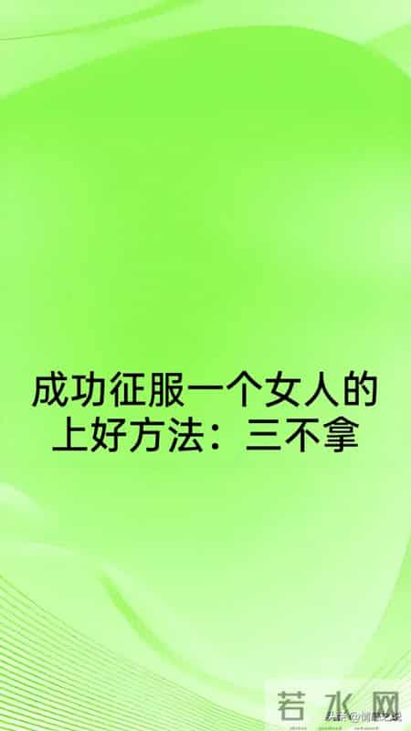 成功征服一个女人的上好方法：三不拿
