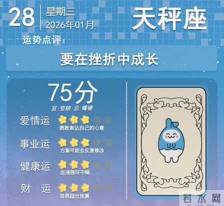 26年1月28日星座运势：谁红谁黑今日见分晓！