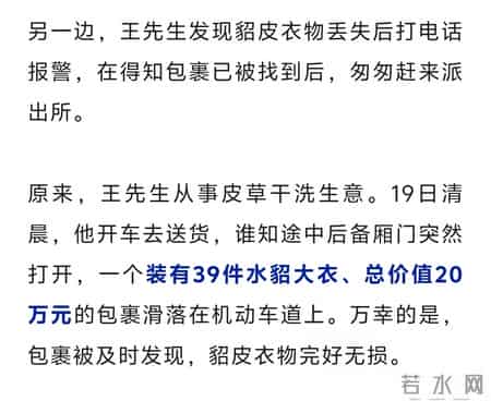 浙江干洗店老板一早送货，遗失39件貂皮大衣，“报警时腿都是软的……”