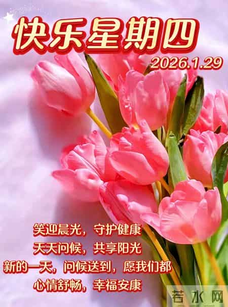 1月29日腊月十一早上好图片 早上好温馨问候语 早安祝福精美图片