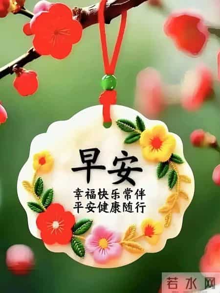 特别漂亮的早上好图片 愿我们天天快乐、幸福、健康。