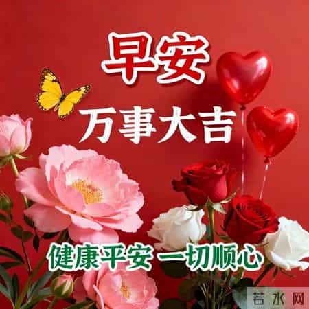 1月29早安祝福图片。祝愿大家鸿运当头万事大吉