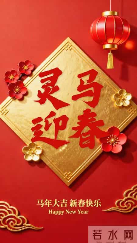 马踏祥云辞旧岁，福随春意入新年｜十六句马年祝福，敬岁月赴美好