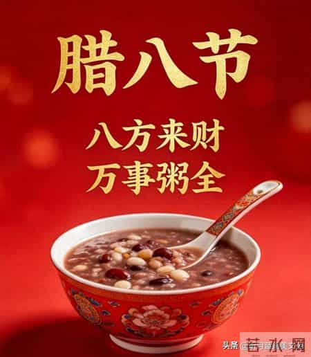 腊八节，祝你顺心顺意，八方来财