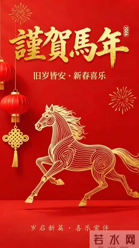 马踏祥云辞旧岁，福随春意入新年｜十六句马年祝福，敬岁月赴美好
