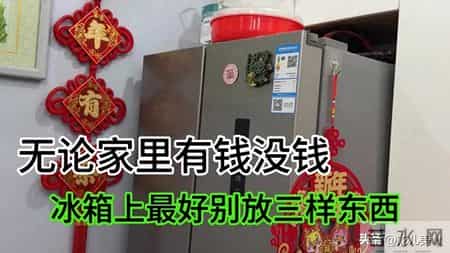 无论家里有钱没钱，冰箱上最好别放三样东西，不是迷信，回家挪走