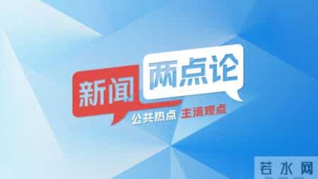 “限高令”绝不能成为摆设丨新闻两点论