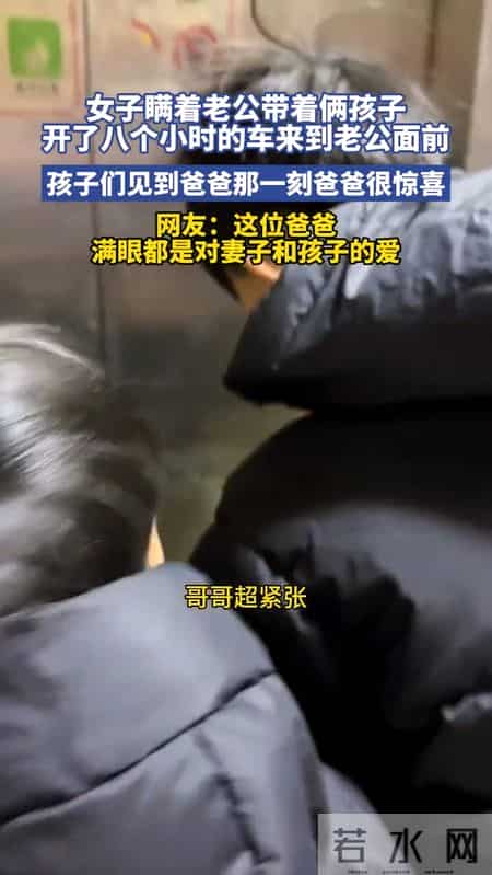 为给老公惊喜，女子瞒着老公，带两孩子开8小时车来到老公面前