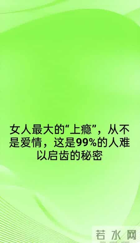 女人最大的“上瘾”，从不是爱情，这是99%的人难以启齿的秘密