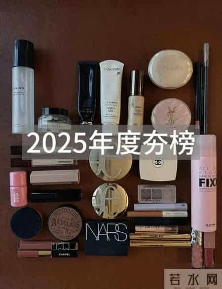 30+中女纯自用年度好用榜(彩妆)