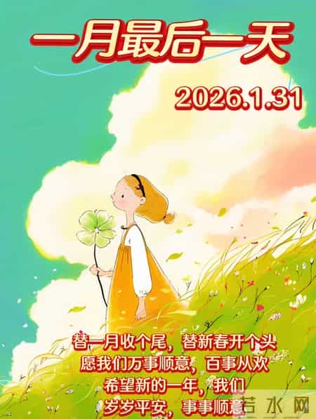 2026年1月31日周末愉快 一月最后一天完美收官 开启二月好运 早上好