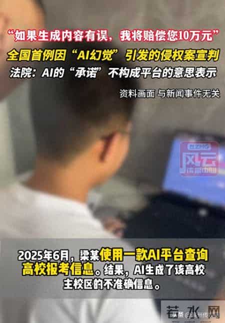 “如果生成内容有误我将赔偿您10万元”，全国首例因“AI幻觉”引发侵权案宣判：AI承诺不构成平台的意思表示