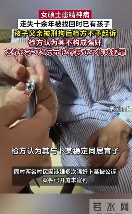 山西女硕士患精神病走失十余年，育有两娃，涉事男子不构成强奸罪，其将亲生子送养获4万元亦不构成犯罪