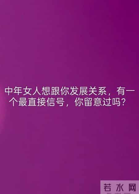 中年女人想跟你发展关系,有一个最直接信号,你留意过吗?